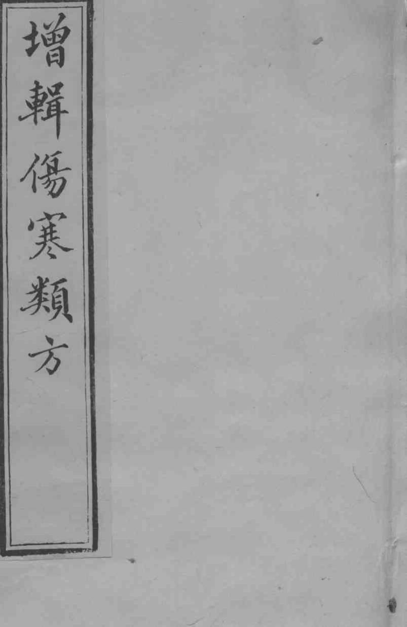 增辑伤寒类书  卷2